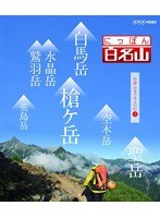にっぽん百名山 中部・日本アルプスの山 III　テレビ