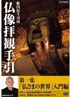 籔内佐斗司流 仏像拝観手引 第一集 ～仏さまの世界 入門編～　カルチャー