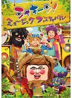 シャキーン！ミュージックフェスティバル　テレビ