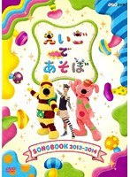 えいごであそぼ SONGBOOK 2013～2014　テレビ