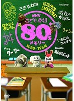 NHKこども番組 80’sメモリー 1980～1984　カルチャー