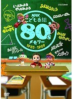 NHKこども番組 80’sメモリー 1985～1989　カルチャー