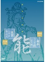 能楽名演集 能「羽衣～彩色之伝」 観世流 片山九郎右衛門（幽雪）/能「花筐」 宝生流 三川泉　カルチャー