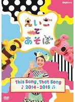 えいごであそぼ THIS SONG， THAT SONG 2014～2015　テレビ