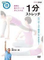 1分ストレッチ 健康と美ボディーを手に入れる　趣味・教養