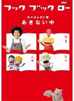 フック ブック ロー 日々はんせい堂 あきない中　趣味・教養