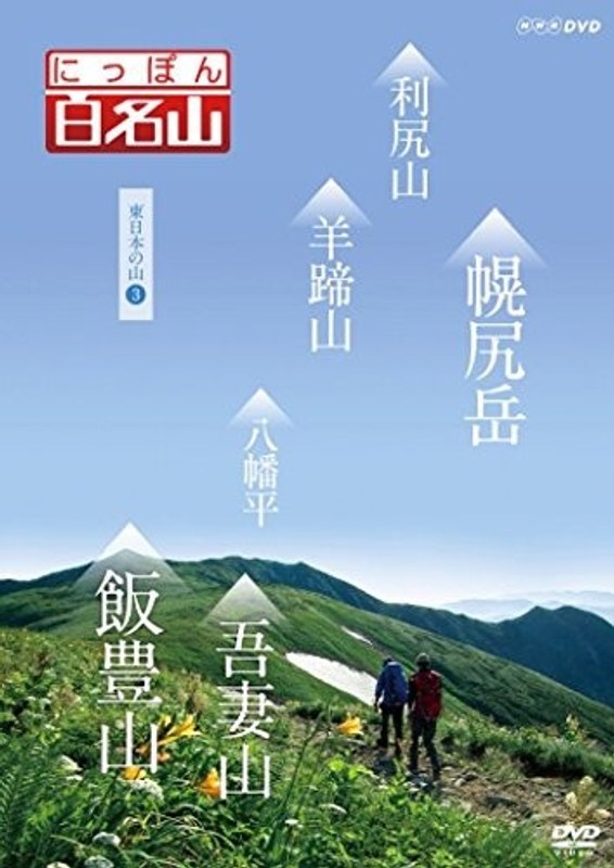 にっぽん百名山 東日本の山 III