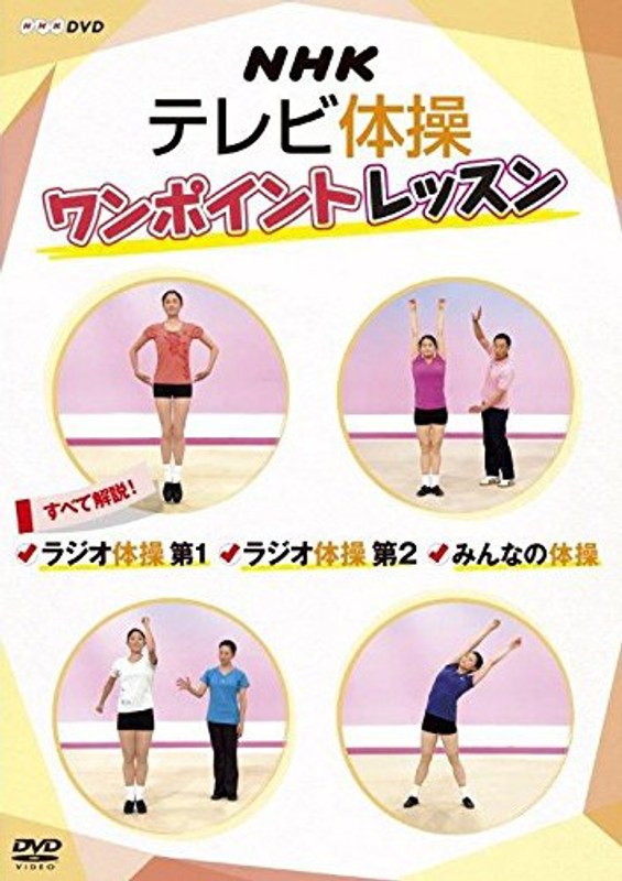 NHKテレビ体操 ワンポイントレッスン〜すべて解説!ラジオ体操第1・ラジオ体操第2・みんなの体操〜