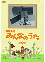 NHK みんなのうた 第1集　テレビ