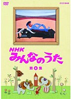 NHK みんなのうた 第4集　テレビ
