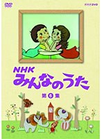 NHK みんなのうた 第6集　テレビ