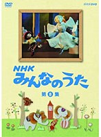 NHK みんなのうた 第8集　テレビ