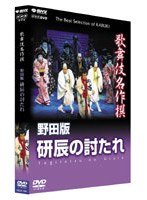 歌舞伎名作撰 野田版 研辰の討たれ　趣味・教養