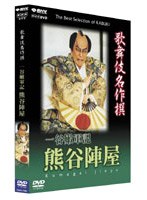 歌舞伎名作撰 一谷嫩軍記 熊谷陣屋　趣味・教養