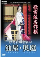 歌舞伎名作撰 伊勢音頭恋寝刀 野原地蔵前の場から油屋奥庭の場まで　趣味・教養