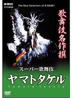 歌舞伎名作撰 ヤマトタケル　カルチャー