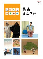 にほんごであそぼ 萬斎まんさい　趣味・教養