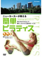 ニューヨーカーが教える 簡単ピラティス 入門編　趣味・教養