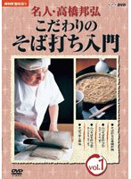 NHK趣味悠々 名人・高橋邦弘 こだわりのそば打ち入門 Vol.1　趣味・教養