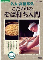 NHK趣味悠々 名人・高橋邦弘 こだわりのそば打ち入門 Vol.2　趣味・教養