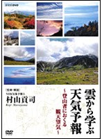 雲から学ぶ天気予報 ～登山者におくる観天望気～　趣味・教養