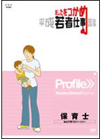 あしたをつかめ 平成若者仕事図鑑 保育士 私は子育てのパートナー　趣味・教養