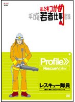 あしたをつかめ 平成若者仕事図鑑 レスキュー隊員 磨け！命をつなぐチームワーク　趣味・教養