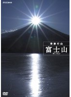 ハイビジョン特集 奇跡の山 富士山　趣味・教養