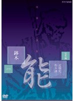能楽名演集 「鉢木（はちのき）」宝生流 近藤乾三、松本謙三　カルチャー