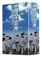 四国八十八か所 心を旅する DVD-BOX　テレビ
