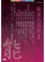能楽名演集 DVD-BOX 2　カルチャー