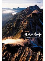 ハイビジョン特集 日本の名峰 DVD-BOX　趣味・教養