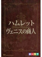 劇団四季 シェイクスピア DVD-BOX　趣味・教養