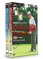 NHK趣味悠々 阪田哲男のトップアマ ゴルフの流儀 六十九ヶ条 DVDセット　テレビ