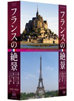 フランスの絶景 DVD-BOX　テレビ