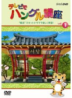 テレビでハングル講座 ‘韓流’スキットドラマで楽しく学習！　テレビ