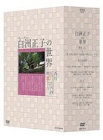 白洲正子の世界 明恵上人 近江山河抄 西行　テレビ