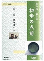 NHK趣味悠々 茶の湯 裏千家 初歩の点前　趣味・教養