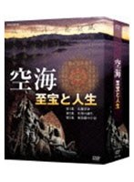 空海 至宝と人生 DVD-BOX　テレビ