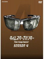 タイムスクープハンター season4　テレビ