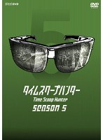 タイムスクープハンター season5　テレビ