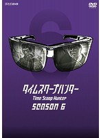タイムスクープハンター season6　趣味・教養