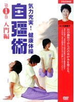 気力充実！健康体操 自彊術 入門編・実践編　趣味・教養