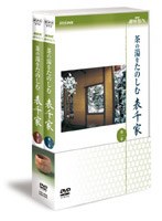 NHK趣味悠々 茶の湯を楽しむ 表千家 DVDセット　趣味・教養