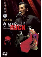 文楽 曽根崎心中ROCK　趣味・教養
