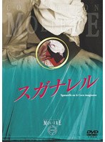 【クリックでお店のこの商品のページへ】スガナレル フランス国立コメディ・フランセーズ モリエール・コレクション