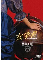 【クリックでお店のこの商品のページへ】女学者 フランス国立コメディ・フランセーズ モリエール・コレクション