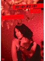 月刊NEO 中村中　趣味・教養