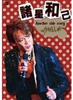 Another side story～Still at～/諸星和己　趣味・教養