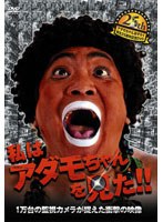 アダモちゃんおそらく誕生25周年記念DVD 1万台の監視カメラが捉えた衝撃の映像 私はアダモちゃんを見た！！　お笑い・コント・漫才